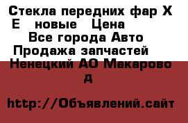 Стекла передних фар Х1 Е84 новые › Цена ­ 4 000 - Все города Авто » Продажа запчастей   . Ненецкий АО,Макарово д.